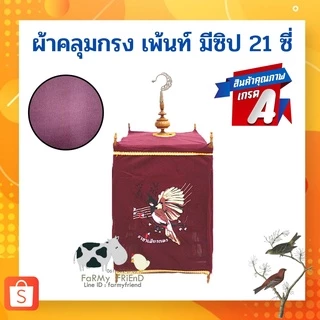 ผ้าคลุมกรงนก #ผ้าหนาเพ้นท์สกรีนลาย + มีซิป 15-21ซี่ (คละสี)