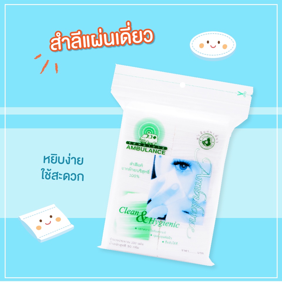 รถพยาบาล สำลีแผ่น แผ่นเดี่ยว/รีดข้าง 100 แผ่น ผลิตจากฝ้ายธรรมชาติ  ซึมซับได้ดี อ่อนนุ่มอย่างเป็นธรรมชาติ