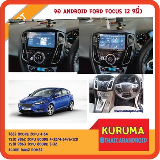 จอ Android Ford Focus 12 9นิ้ว TS10 2CPU 8CORE RAM/ROM 6+128/4+64/4+32 V10 DSP 4G WIFI5G CARPLAY/4CORE 2+32