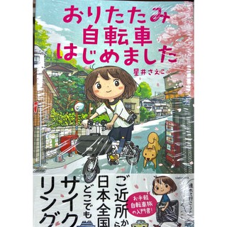 หนังสือภาษาญี่ปุ่น เริ่มขี่จักรยานพับได้ (おりたたみ自転車はじめました) เขียนและวาดภาพโดยโฮชิอิ ซาเอโกะ หรือ Rinco Saeco พร้อมส่ง