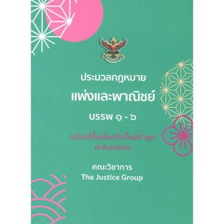 C111 9786162604508 ประมวลกฎหมายแพ่งและพาณิชย์ บรรพ 1-6 (ฉบับแก้ไขเพิ่มเติมใหม่ล่าสุด พ.ศ. 2564) (เล่มเล็ก)