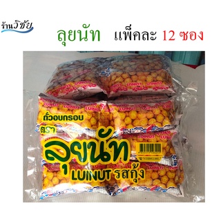 ลุยนัท รสกุ้งและรสปลาหมึก ถั่วอบกรอบ ขนมยุค 90 ขนมอร่อย