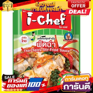 ไอเชฟเครื่องปรุงสำเร็จผัดฉ่า 50 ก. / I-Chef Thai Spicy Stir-Fry Sauce 50g