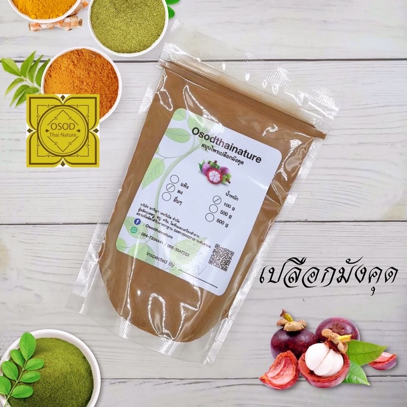 ผงเปลือกมังคุด (Mangosteen Powder) ขนาด 100 500 1000 กรัม เปลือกมังคุด สมุนไพร บดละเอียด แท้ 100%