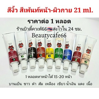 แป้งงิ้ว สีทาหน้าขาว สีงิ้ว สีเพ้นท์หน้า ทาหน้าตัวตลก ละครใบ้ โบโซ่ ไม่ระคายเคืองผิว หลอดละ 21 ml.