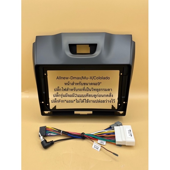 หน้ากากพร้อมปลั๊กไฟใส่จอแอนดรอย9" ตรงรุ่นรถIsuzu Dmax Dmax All newปี2012-2018 (พร้อมปลั๊กไฟ)