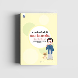 แบบฝึกหัดคันจิ มินนะ โนะ นิฮงโกะ [2nd Edition]