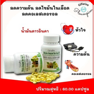 ส่งฟรี !! น้ำมันดาวอินคา กิฟฟารีน | Giffarine Amezon Dao Inca Oil บำรุงร่างกาย ไขมัน ความดัน | 60 แคปซูล