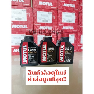 แหล่งขายและราคาMotul Fork Oil Factory Line น้ำมันโช๊ค สังเคราะห์ 100% เบอร์ 2.5W 5W 7.5Wอาจถูกใจคุณ