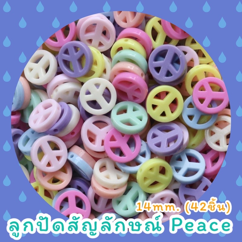 ลูกปัดคละสีพาสเทล peace14mm. (42ชิ้น)