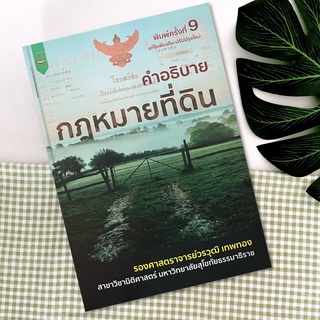 หนังสือคำอธิบายกฎหมายที่ดิน วรวุฒิ เทพทอง : วรวุฒิ เทพทอง