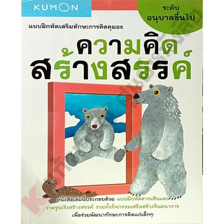 แบบฝึกหัดเสริมทักษะความคิดสร้างสรรค์ อนุบาลขึ้นไป /1294877740483 #MIS