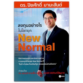 ลงทุนอย่างไรในโลกยุค New Normal