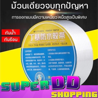 เทปกาวกันรั่ว เทปกันน้ำรั่ว เทปกันซึม กาวอุดรอยรั่ว เทปปิดรอยรั่ว เทปกาวบิวทิล ซ่อมหลังคารั่ว กันน้ำรั่วซึม เทปผ้ากันน้ำ