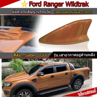 ครีบฉลามFord Rangerแบบติดด้านหลัง สีส้ม ( แบบต่อสัญญานวิทยุได้จริง )รุ่นSky ฺBig แบบครอบฐานเสาใหญ่ได้ ฟอร์ดเรนเจอร์