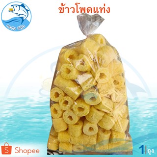 ข้าวโพดแท่งสั้น 1ถุง 100กรัม ขนมข้าวโพดอบกรอบ ข้าวโพดหลอด รสนม ข้าวโพด ข้าวโพดอบ อาหารสำเร็จรูป อาหารพร้อมทาน ของฝาก