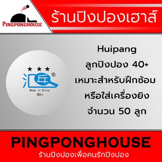 ลูกปิงปองฝึกซ้อม Huipang 3 ดาว จำนวน 50 ลูก ราคาสุดคุ้ม เหมาะสำหรับใส่เครื่องยิงลูกปิงปอง / ฝึกซ้อม