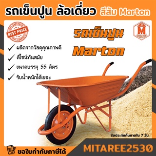 รถเข็นปูน ล้อเดียว สีส้ม ยางตัน Marton