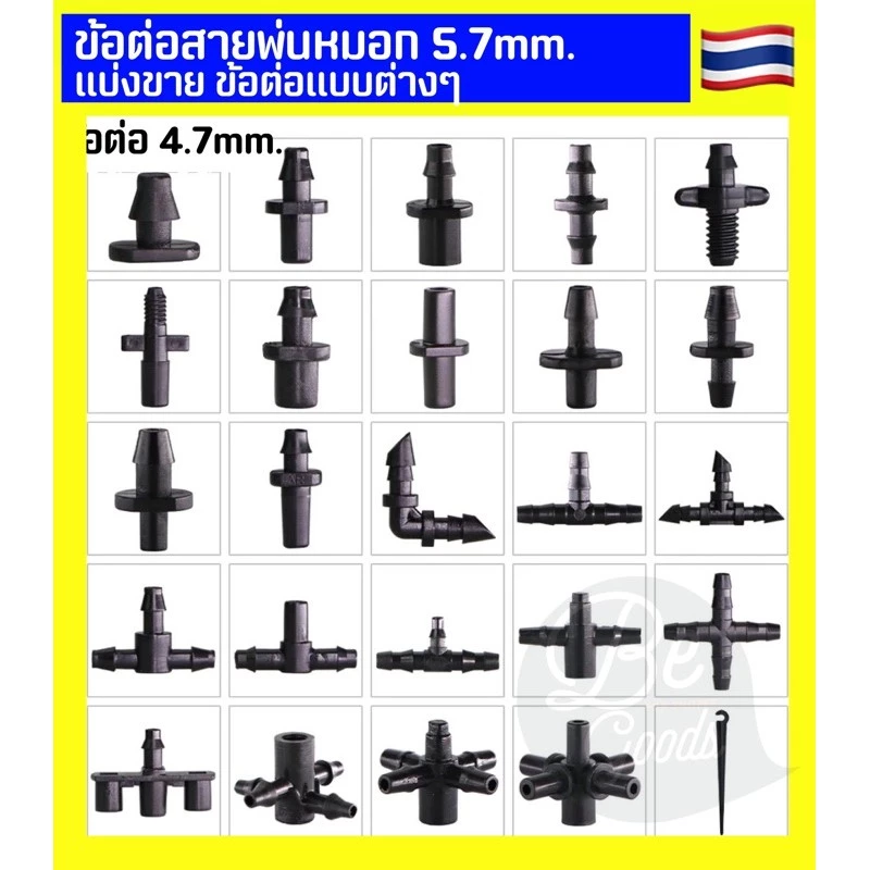 ข้อต่อสายไมโคร ข้อต่อ สายไมโคร สายพ่นหมอก 4.7mm 5.7mm 3ทาง 2ทาง 4ทาง สำหรับต่อหัวพ่นหมอก มินิสปิงเกอร์ 6mm ข้อต่อ วาล์ว