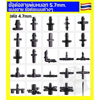ข้อต่อสายไมโคร ข้อต่อ สายไมโคร สายพ่นหมอก 4.7mm 5.7mm 3ทาง 2ทาง 4ทาง สำหรับต่อหัวพ่นหมอก มินิสปิงเกอร์ 6mm ข้อต่อ วาล์ว
