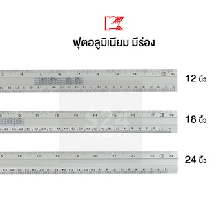 ฟุตอลูมิเนียม มีร่อง ไม้บรรทัดอลูมิเนียม ฟุตเหล็ก ไม้บรรทัดเหล็ก 12 นิ้ว, 18 นิ้ว, 24 นิ้ว PK   [S24]