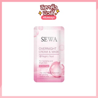 [สินค้าสมนาคุณไม่จำหน่าย] เซวา โอเวอร์ ไนท์ ครีม แอนด์ มาสก์ SEWA OVERNIGHT CREAM &amp; MASK 6 มล.