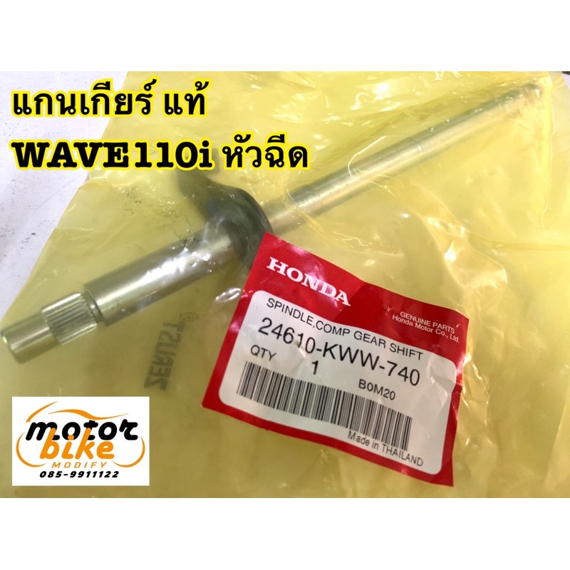 แกนเกียร์ WAVE110i W110i W-110i เวฟ แท้ เบิกศูนย์ 24610-KWW-740