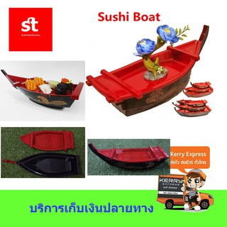 เรือซูชิ/เรือซาซิมิ  SUSHI BOAT