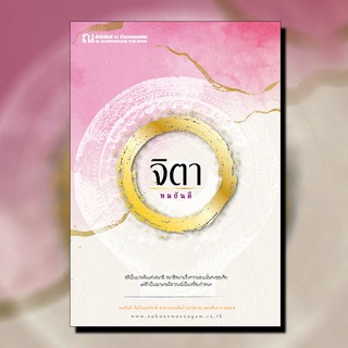 ณ บ้านวรรณกรรม หนังสือ เรื่อง จิตา / ทมยันตี