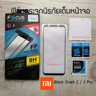 FOCUS ฟิล์มกระจกนิรภัย Xiaomi Black Shark 2 / 2 Pro (TEMPERED GLASS)