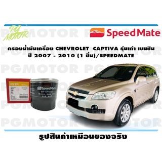 กรองน้ำมันเครื่อง CHEVROLET CAPTIVA รุ่นเก่า เบนซิน ปี 2007 - 2010 (1 ชิ้น)/SPEEDMATE