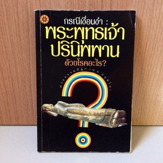 กรณีเงื่อนงำ : พระพุทธเจ้าปรินิพพานด้วยโรคอะไร? - พระธรรมปิฏก (ป.อ.ปยุตโต) หนังสือมือสอง