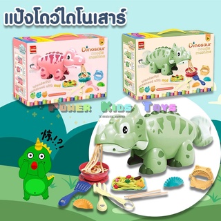 ของเล่นเด็กแป้งโดว์ไดโนเสาร์ พร้อมอุปกรณ์