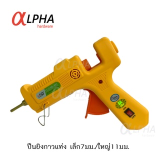 ปืนยิงกาวแท่ง เล็ก 7มม./ใหญ่ 11มม.  ปืนกาว ปืนยิงกาว กาวร้อน ปืนกาวร้อน Glue Gun