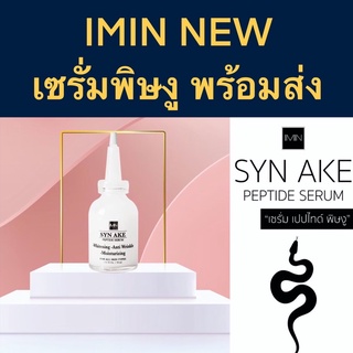 (2แถม1) IMIN เซรั่มเปปไทด์ พิษงู ไอมินของแท้ SYN AKE PEPTIDE SERUM (ส่งฟรีems)📌