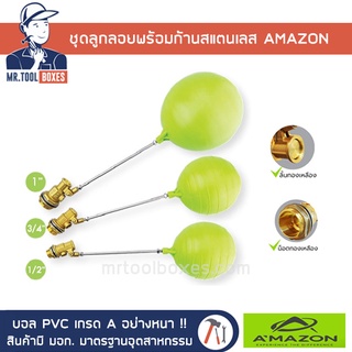 ลูกลอย ชุดลูกลอย พร้อมก้านสแตนเลส บอล PVC เกรด A อย่างหนา อเมซอน AMAZON