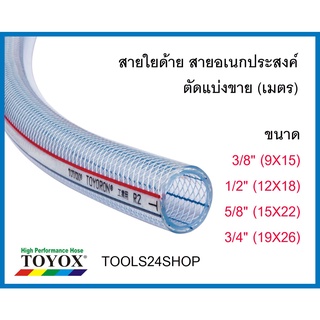 สายใยด้าย ขนาด 3/8", 1/2", 5/8", 3/4" สายอเนกประสงค์ อย่างดี (ขายเป็นเมตร) ยี่ห้อ TOYOX