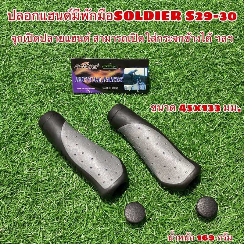 ปลอกแฮนด์มีพักมือ SOLDIER S29-30
