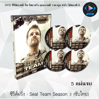 ซีรีส์ฝรั่ง Seal Team Season 3 สุดยอดหน่วยซีล ปี 3: 5 แผ่นจบ (พากย์ไทย/ซับไทย)