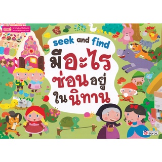 Se-ed (ซีเอ็ด) : หนังสือ Seek and Find มีอะไรซ่อนอยู่ในนิทาน