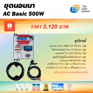 ชุดนอนนา AC Basic 500W ***ไม่รวม แผง และ แบตเตอรี่***