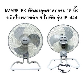 IMARFLEX พัดลมอุตสาหกรรมตั้งโต๊ะ 18 นิ้ว สีเทา รุ่น IF-444 พัดลม อุตสาหกรรม ตั้งโต๊ะ