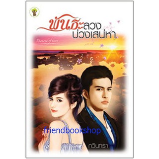 นิยายรักโรแมนติก-พันธะลวงบ่วงเสน่หา