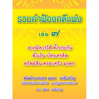 รวมคำฟ้องคดีแพ่ง เล่ม 7 ลาภมิควรได้ ค้ำประกัน ตั๋วเงิน บัตรเครดิต ทรัพย์สิน ครอบครัว มรดก (หนังสือ)