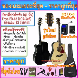 กีตาร์โปร่งไฟฟ้า Amari ED-18 (41 นิ้ว) EQ LC5 +ไมค์+กระเป๋าซอฟเคส+สายแจ๊ค+สายสะพาย+สายกีตาร์+คาโป้+ปิ๊ค+กล่องปิ๊ค+ประแจ