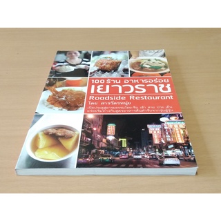 100ร้าน อาหารอร่อยเยาวราช