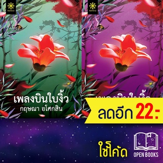 เพลงบินใบงิ้ว 1-2 (2เล่มจบ) | กรู๊ฟ พับลิชชิ่ง กฤษณา อโศกสิน