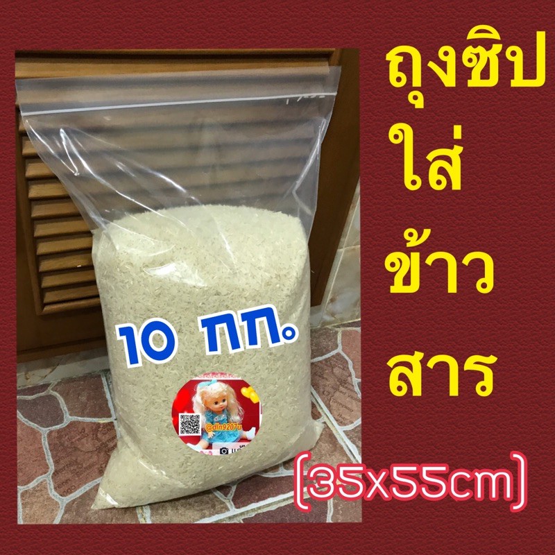 ถุงซิปใส่ข้าวสารได้10กก.ถุงหนา ซิปแน่น (ถุงซิป)