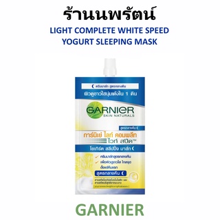 🌟 1 ซอง ครีมบำรุงเพื่อผิวขาว สูตรกลางคืน การ์นิเย่ GARNIER LIGHT COMPLETE WHITE SPEED YOGURT SLEEPING MASK 7มล.