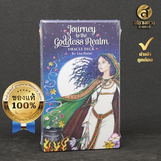 Journey to the Goddess Realm ไพ่ออราเคิล ชุด “การเดินทางสู่ดินแดนเทพเจ้า” ไพ่ออราเคิลแท้ นำเข้า